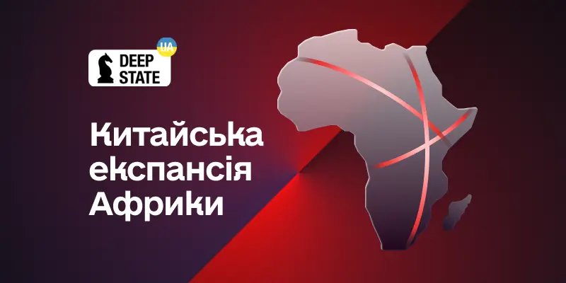 Китайська експансія Африки: як китайські «приватні» охоронні фірми модернізують досвід «Вагнера»