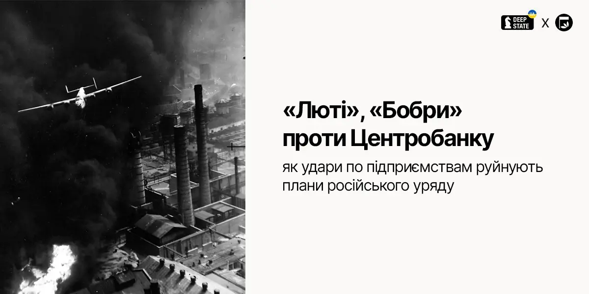 «Люті», «Бобри» проти Центробанку: як удари по підприємствам руйнують плани російського уряду