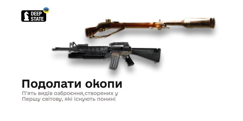 Подолати окопи: п’ять видів озброєння часів Першої світової війни, які існують понині