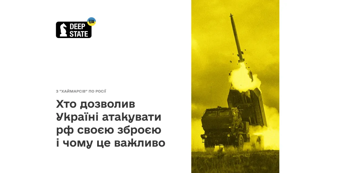З “Хаймарсів” по росії: хто дозволив Україні атакувати рф своєю зброєю і чому це важливо