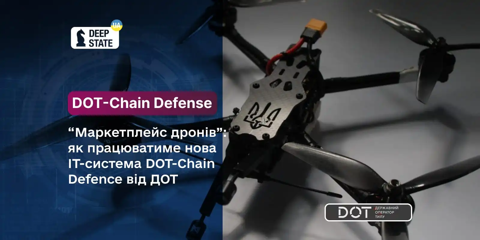 “Маркетплейс дронів”: як працюватиме нова IT-система DOT-Chain Defence від ДОТ