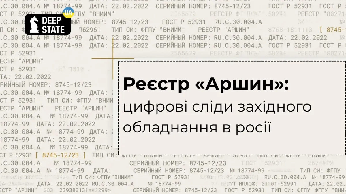 Реєстр «Аршин»: цифрові сліди західного обладнання в росії