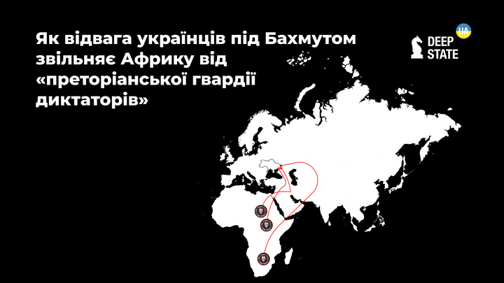 Як відвага українців під Бахмутом звільняє Африку від «преторіанської гвардії диктаторів»