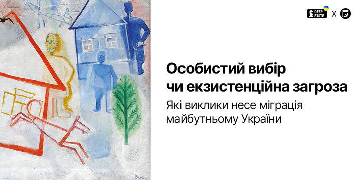 Особистий вибір чи екзистенційна загроза. Які виклики несе міграція майбутньому України