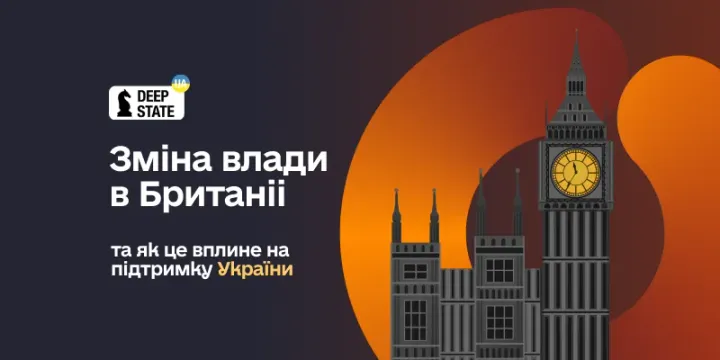 Зміна влади в Британії та як це вплине на підтримку України