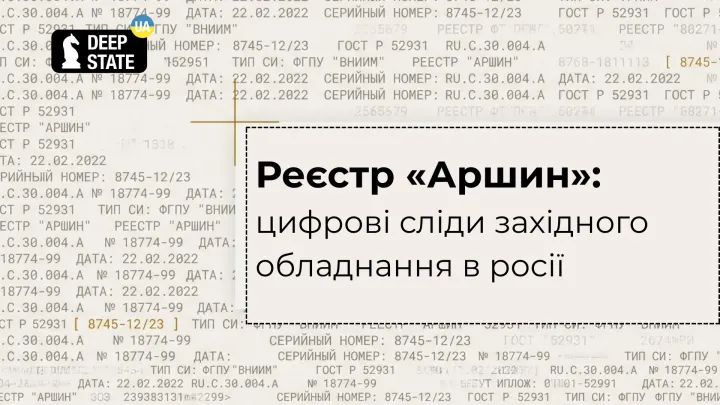 Реєстр «Аршин»: цифрові сліди західного обладнання в росії